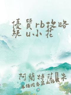 优质rb攻略系统 u小花