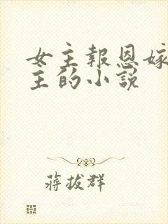 女主报恩嫁给男主的小说