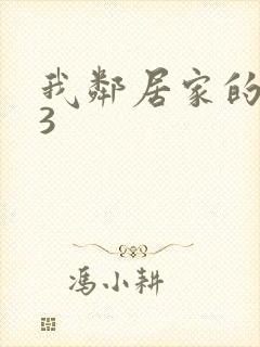 我邻居家的妻子3