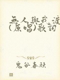 无人与我渡红尘(原唱)歌词