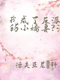 我成了反派大佬的小娇妻?漫画