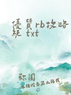 优质rb攻略系统 txt
