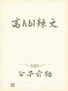 高hbl辣文