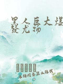 黑人巨大爆插金发尤物