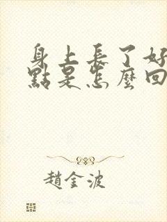 身上长了好多小点是怎么回事