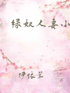绿奴人妻小说