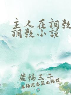 主人在调教室性调教小说