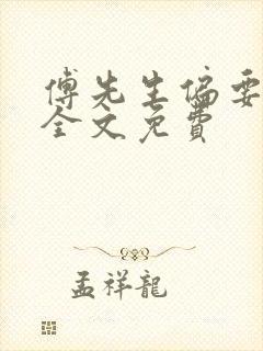 傅先生偏要宠我全文免费