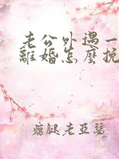 老公外遇一定要离婚怎么挽救