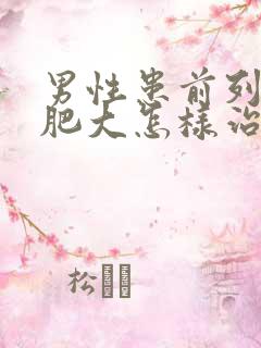 男性患前列腺有肥大怎样治疗好