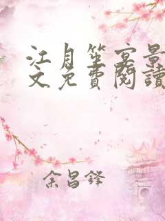 江月笙宴景淮全文免费阅读最新章节