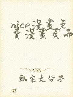 nice漫画免费漫画页面在线看漫画