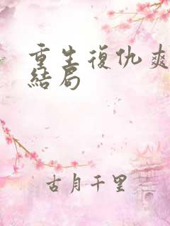 重生复仇爽文大结局