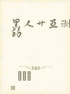 黑人艹亚洲女人的