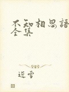 不知相思语短剧全集
