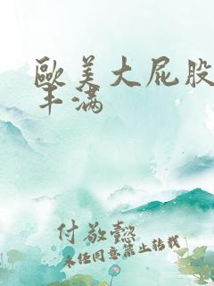 欧美大屁股大乳丰满