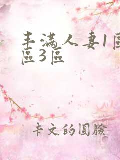 丰满人妻1区2区3区