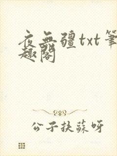 夜无疆txt笔趣阁