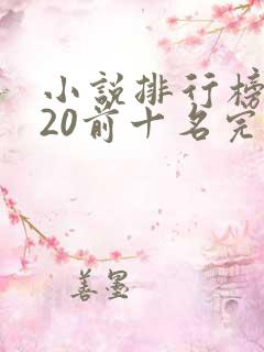 小说排行榜2020前十名完结