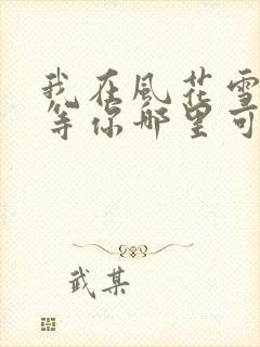 我在风花雪月里等你哪里可以听