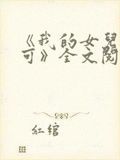 《我的女儿叫小可》全文阅读