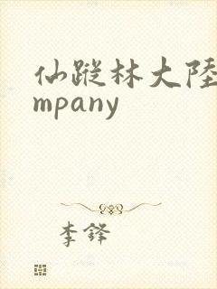 仙踪林大陆company