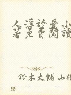 人浮于爱小说原著免费阅读全部章节