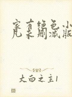 家有绝色小姨叶凡未删减版