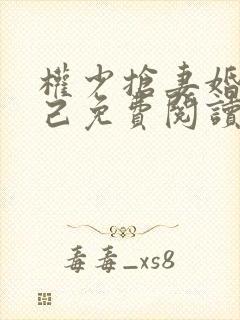 权少抢妻婚不由己免费阅读全文