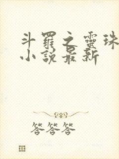 斗罗之灵珠神剑小说最新