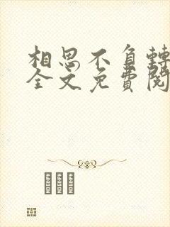 相思不负转流年全文免费阅读