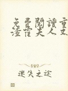 免费阅读重生虐渣霍夫人又美又飒小说