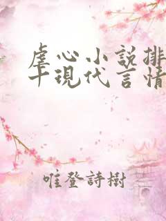 虐心小说排名前十现代言情