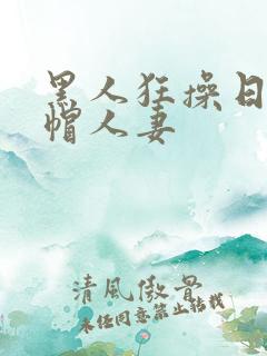 黑人狂操日本绿帽人妻