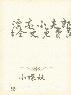 漂亮小夫郎txt全文免费阅读