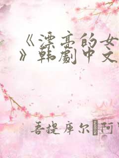 《漂亮的女邻居》韩剧中文版