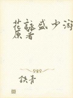 花咏盛少游小说原著