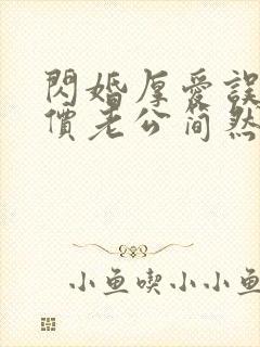 闪婚厚爱误嫁天价老公简然免费阅读