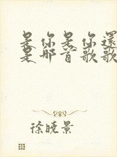 是你是你还是你是哪首歌歌词