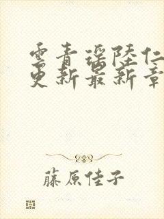 云青瑶陆仁超前更新最新章节阅读