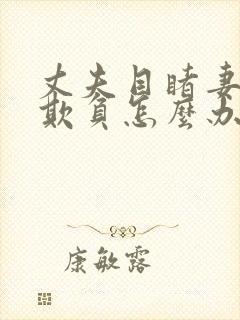 丈夫目睹妻子被欺负怎么办