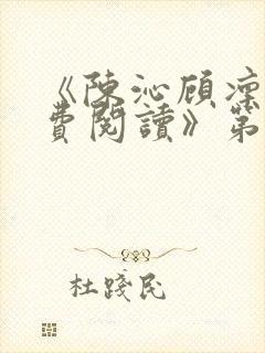 《陈沁顾凛川免费阅读》第1章