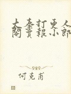 大奉打更人笔趣阁卖报小郎君