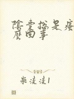 阴囊总是瘙痒怎么回事