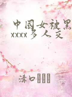 中国女被黑人xxxxx多人交
