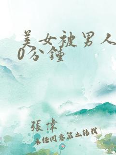 美女被男人操30分钟