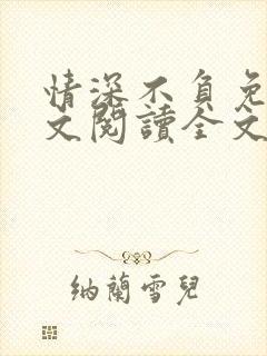 情深不负免费全文阅读全文