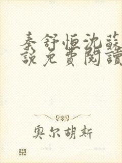 秦舒恒沈苏洛小说免费阅读最新章节