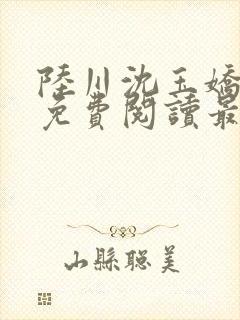 陆川沈玉娇小说免费阅读最新章节