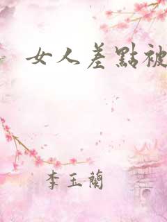 女人差点被掐死